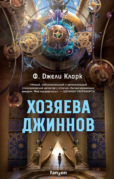 Хозяева джиннов / Фендерсон Джели Кларк