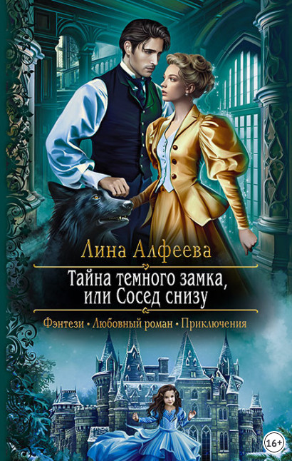 Тайна темного замка, или Сосед снизу / Лина Алфеева