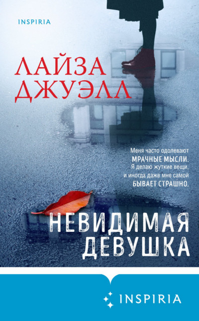 Невидимая девушка / Лайза Джуэлл