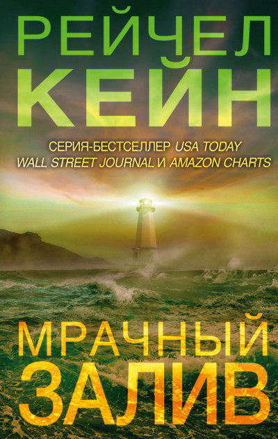Мертвое озеро. Мрачный залив / Рейчел Кейн
