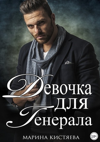 Девочка для генерала-2 / Марина Кистяева (книга 2)
