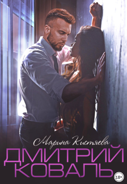 Дмитрий Коваль / Марина Кистяева (книга 7)