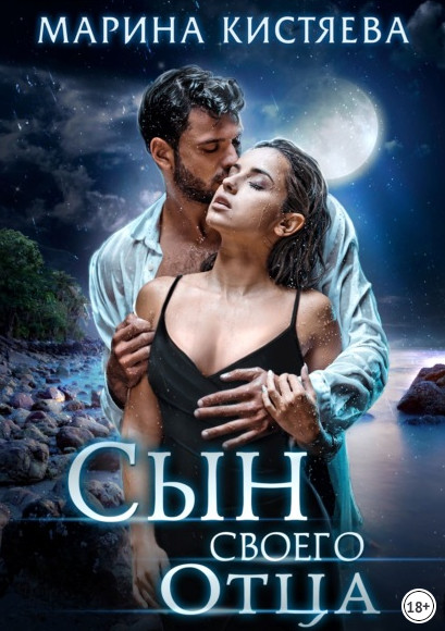Сын своего отца / Марина Кистяева (книга 8)