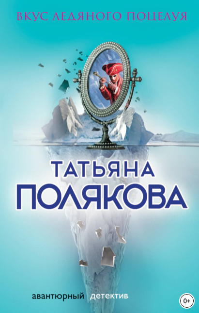 Ольга Рязанцева. Вкус ледяного поцелуя / Татьяна Полякова
