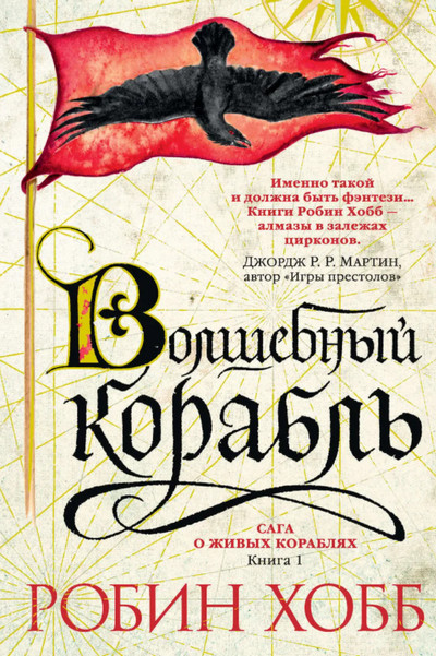 Сага о живых кораблях. Волшебный корабль / Робин Хобб (книга 1)