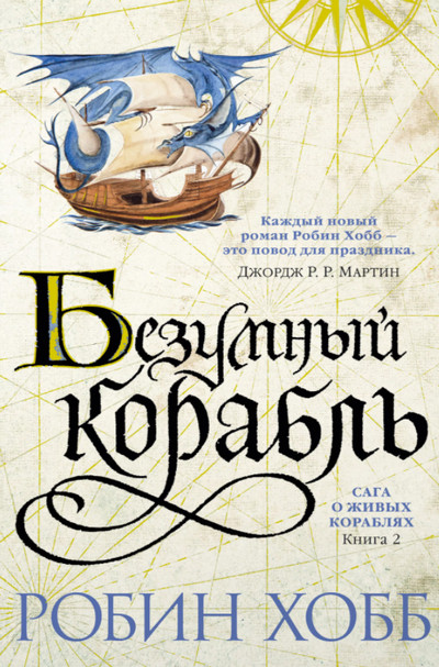 Сага о живых кораблях. Безумный корабль / Робин Хобб (книга 2)