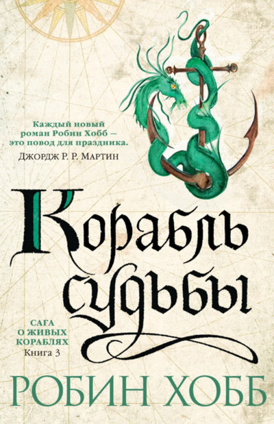 Сага о живых кораблях. Корабль судьбы / Робин Хобб (книга 3)
