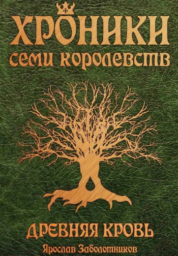 Хроники семи королевств. Древняя кровь / Ярослав Заболотников (1)