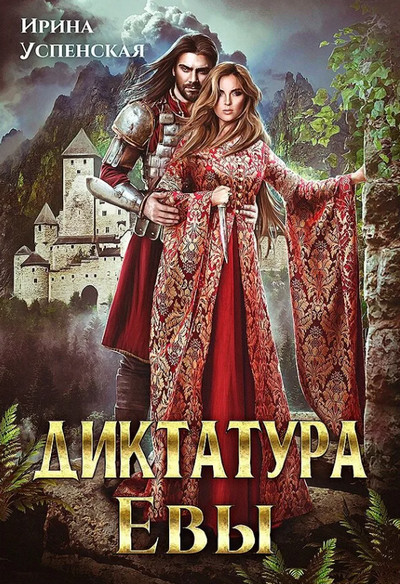 Диктатура Евы. Диктатура Евы / Ирина Успенская (1)