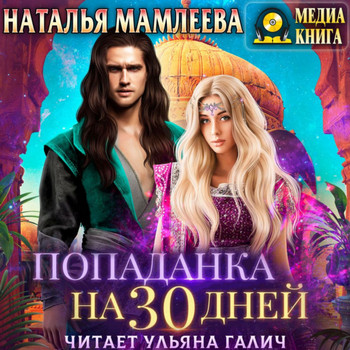 Попаданка на тридцать дней / Наталья Мамлеева
