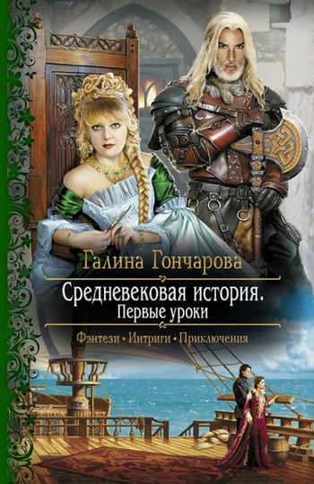 Первые уроки / Галина Гончарова (книга 1)