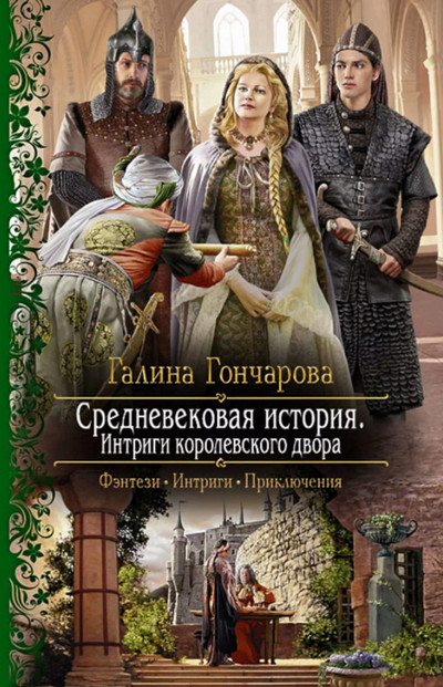 Интриги королевского двора / Галина Гончарова (книга 3)
