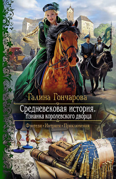 Изнанка королевского дворца / Галина Гончарова (книга 4)