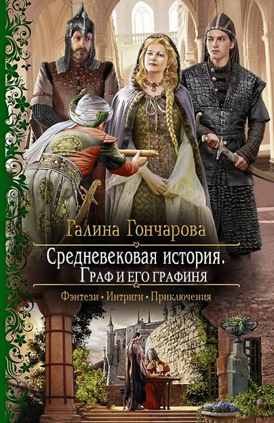Граф и его Графиня / Галина Гончарова (книга 6)