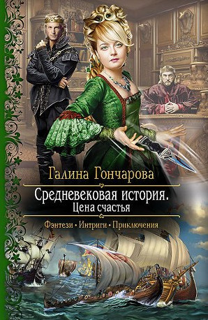 Цена счастья / Галина Гончарова (книга 5)