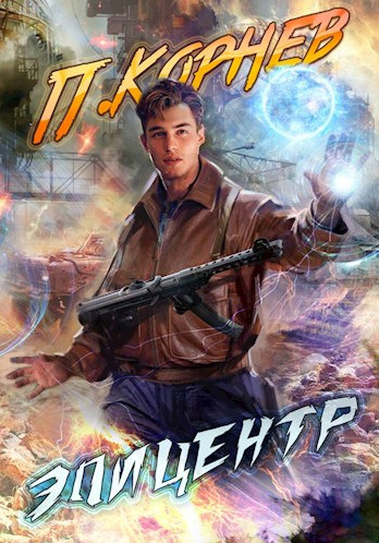 Эпицентр / Павел Корнев (книга 2)