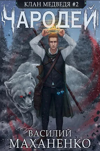 Клан Медведя. Чародей / Василий Маханенко (книга 2)