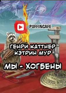 Мы - Хогбены / Генри Каттнер, Кэтрин Мур
