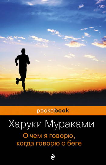 О чём я говорю, когда говорю о беге / Харуки Мураками