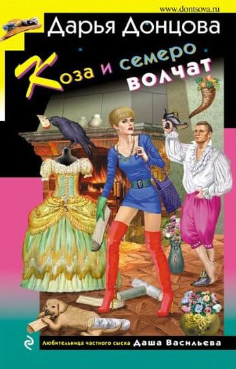 Коза и семеро волчат / Дарья Донцова