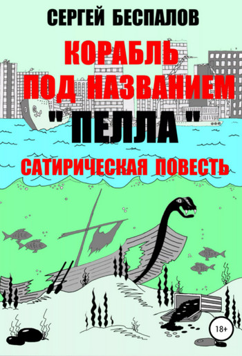 Корабль под названием Пелла / Серж Корсаковски