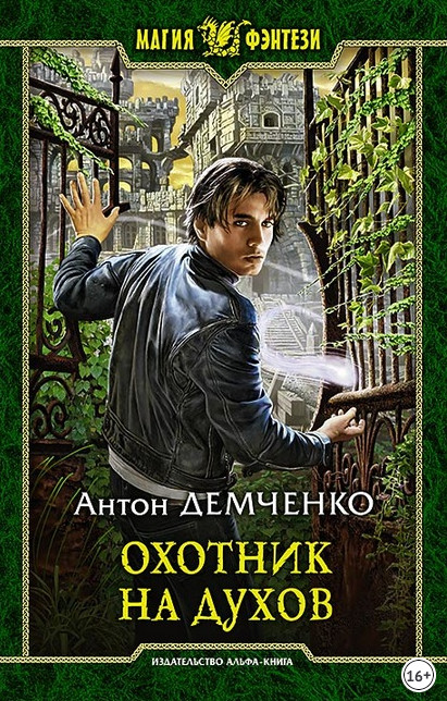 Кот и Шредер. Охотник на духов / Антон Демченко (книга 1)
