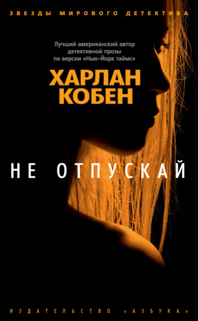 Не отпускай / Харлан Кобен