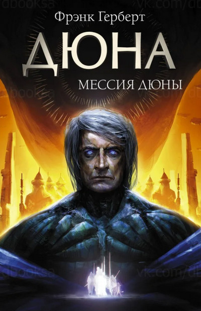 Хроники Дюны. Мессия Дюны / Фрэнк Херберт (2)