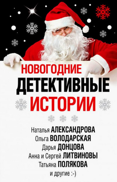 Детектив в Новый год (Сборник)