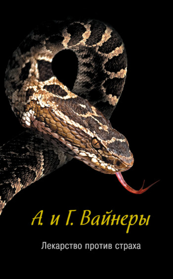 Следователь Тихонов. Лекарство против страха / Аркадий и Георгий Вайнер