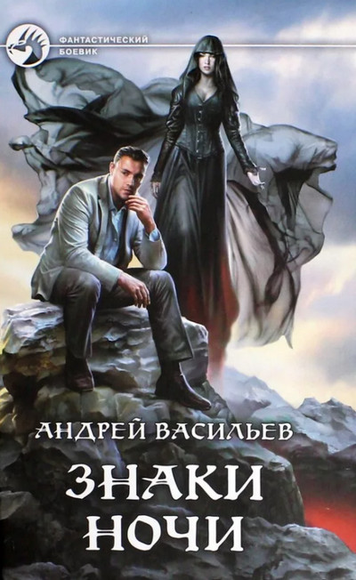 Знаки ночи / Андрей Васильев (2)