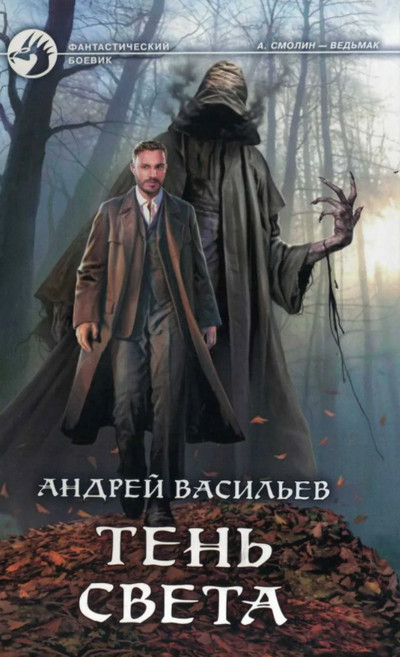 Тень Света / Андрей Васильев (3)