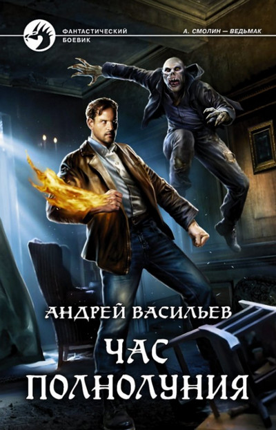 Час полнолуния / Андрей Васильев (4)