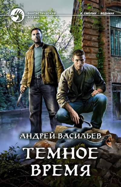 Тёмное время / Андрей Васильев (5)