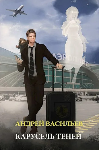 Карусель теней / Андрей Васильев (6)