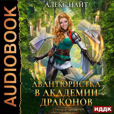 Авантюристка в Академии Драконов / Алекс Найт (книга 1)