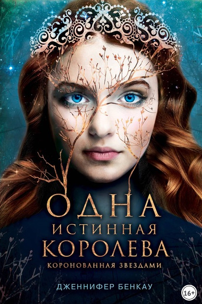 Коронованная звездами / Дженнифер Бенкау (1)