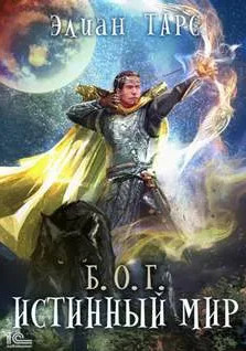 Б.О.Г. Истинный мир / Элиан Тарс (4)