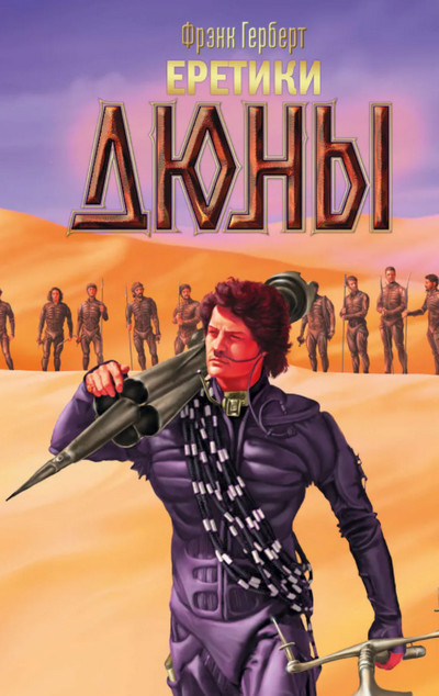 Еретики Дюны / Фрэнк Херберт (книга 5)