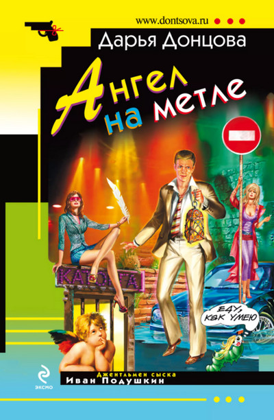 Джентльмен сыска Иван Подушкин. Ангел на метле / Дарья Донцова