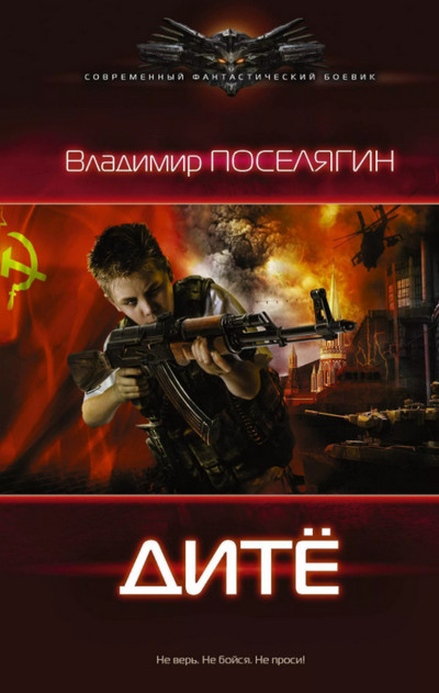 Дитё / Владимир Поселягин (книга 1)