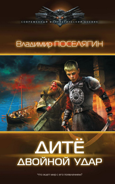 Дитё. Двойной удар / Владимир Поселягин (книга 2)