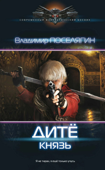 Дитё. Князь / Владимир Поселягин (книга 3)