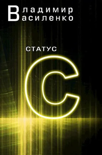 Статус С / Владимир Василенко (книга 2)