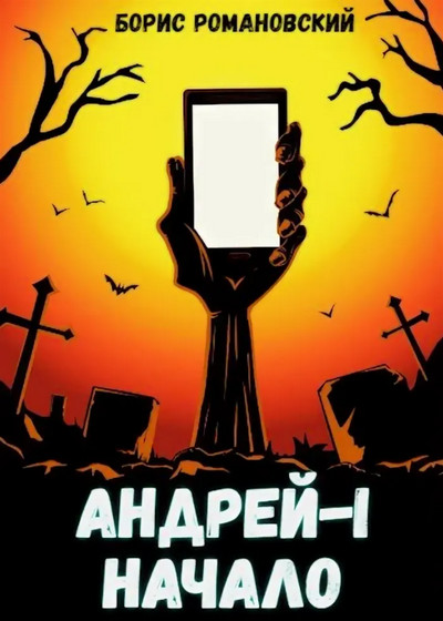 Начало / Борис Романовский (книга 1)