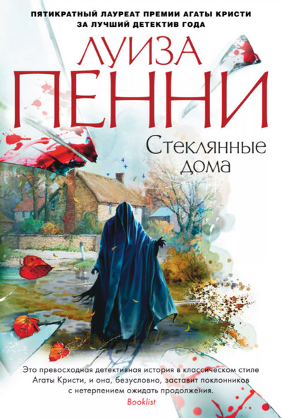 Стеклянные дома / Луиза Пенни