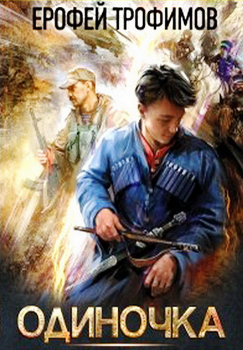 Одиночка / Ерофей Трофимов (1)