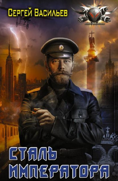 Сталь Императора / Сергей Васильев (книга 3)