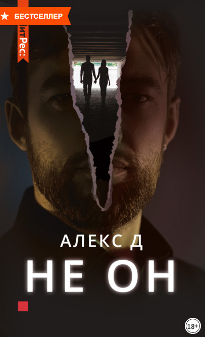Не он / Д. Алекс