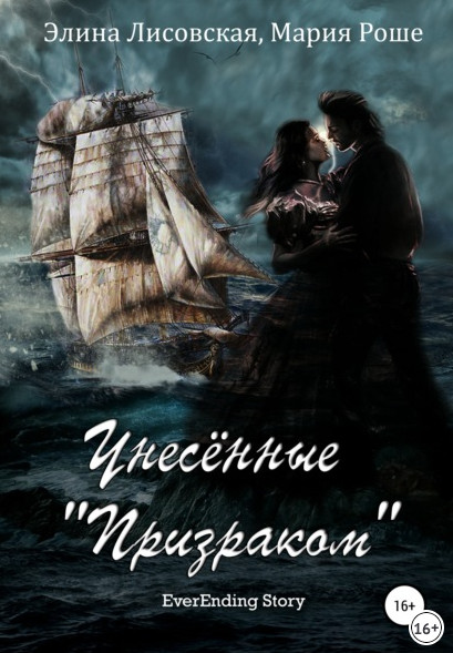 Унесённые «Призраком» / Элина Лисовская, Мария Роше (книга 2)